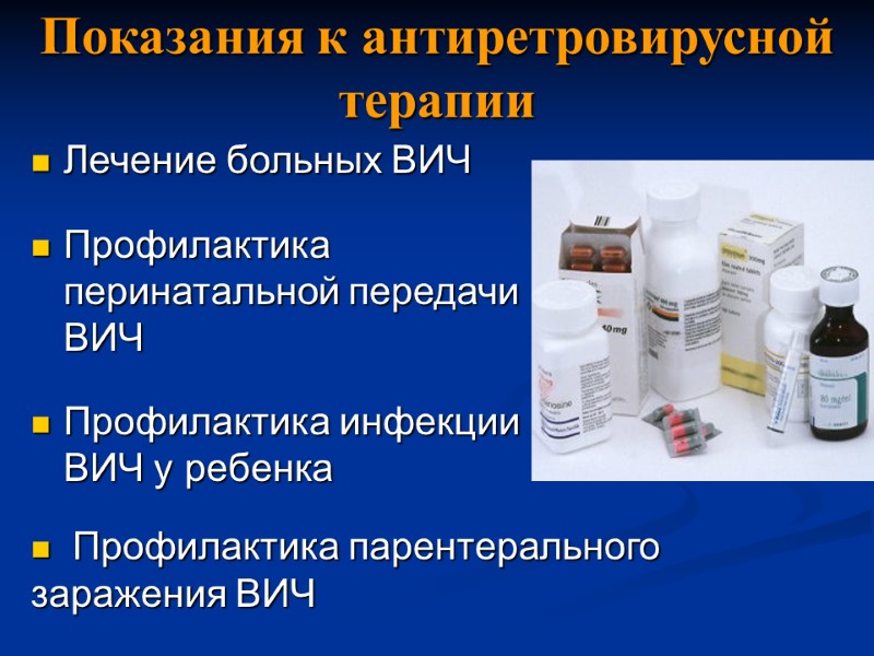 Показания к антиретровирусной терапии Лечение больных ВИЧ  Профилактика перинатальной передачи ВИЧ  Профилактика